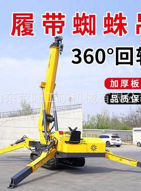蜘蛛吊车液压履带吊机小型提升机高空作业自行走吨蜘蛛吊起重机