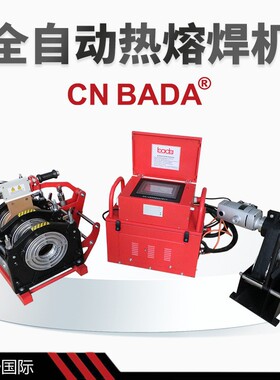 八达可视化操作系统全自动热熔焊机 全自动pe管道热熔焊机