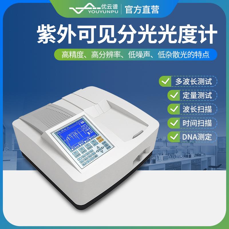 紫外可见分光光度计紫外可见吸收光谱仪 YP-EU01紫外分光光度计