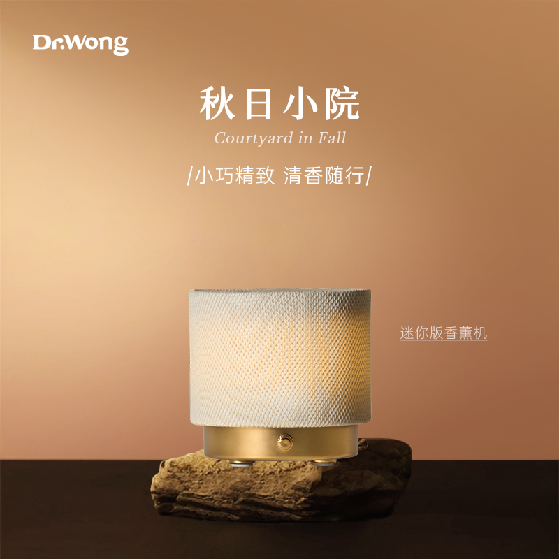 DrWong「秋日小院」香薰机精油专用车载香氛机家用便携无水扩香机