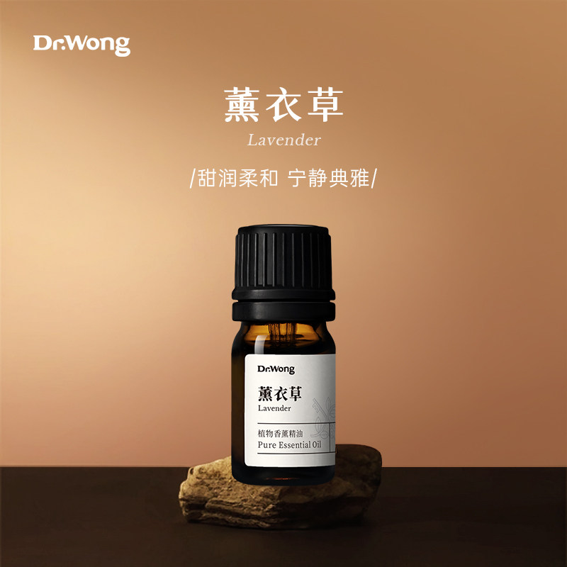 Dr.Wong薰衣草植物香薰精油放松舒悦沉静卧室家用扩香薰【百补】