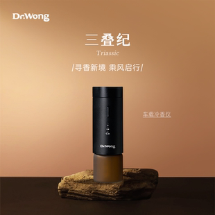 Dr.Wong「三叠纪」车载香薰机随车启停精油专用自动喷香氛机新品