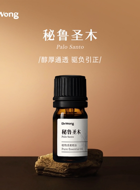 DrWong秘鲁圣木植物香薰精油厚醇通透清新空气香氛卧室家用扩香