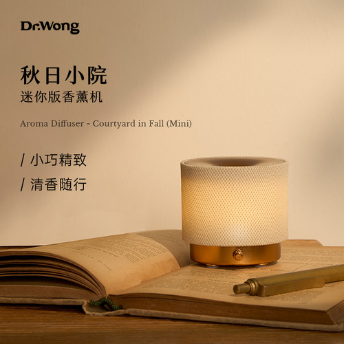 DrWong「秋日小院」迷你香薰机