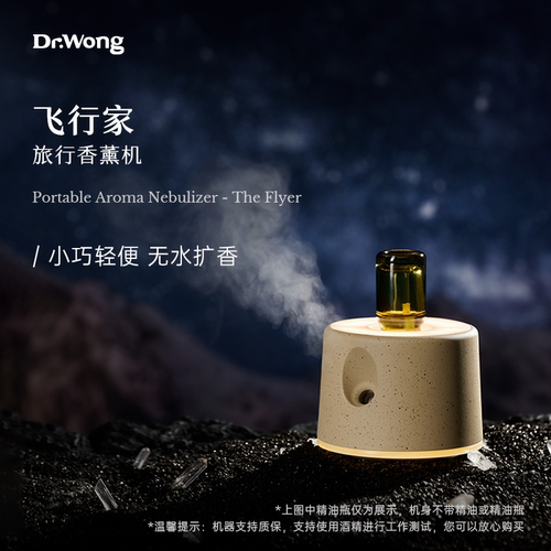 Dr.Wong飞行家旅行香薰无水雾化