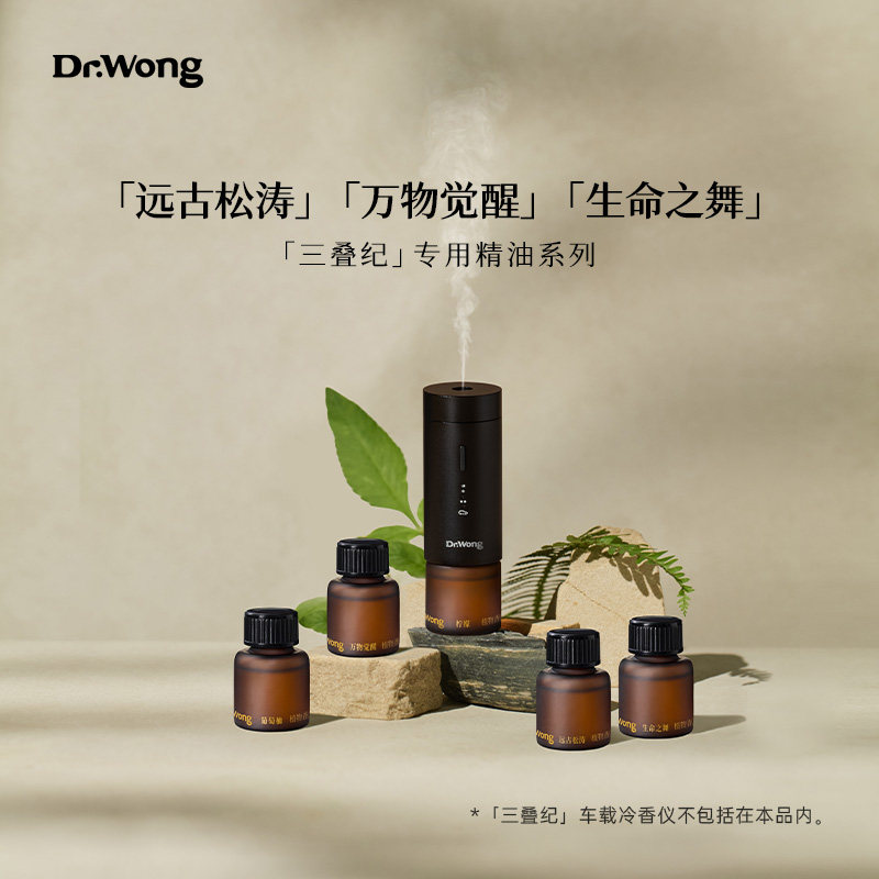 Dr.Wong香薰精油三叠纪香薰机专用天然植物香氛家用室内留香持久