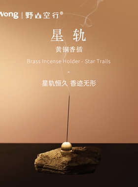 DrWong星轨黄铜香插线香托盘便携小巧原创设计室内香薰创意摆件