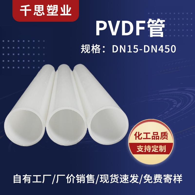 加厚PVDF管化工管道耐高温耐腐蚀聚偏二氟乙烯抗冲击pvdf塑料管件