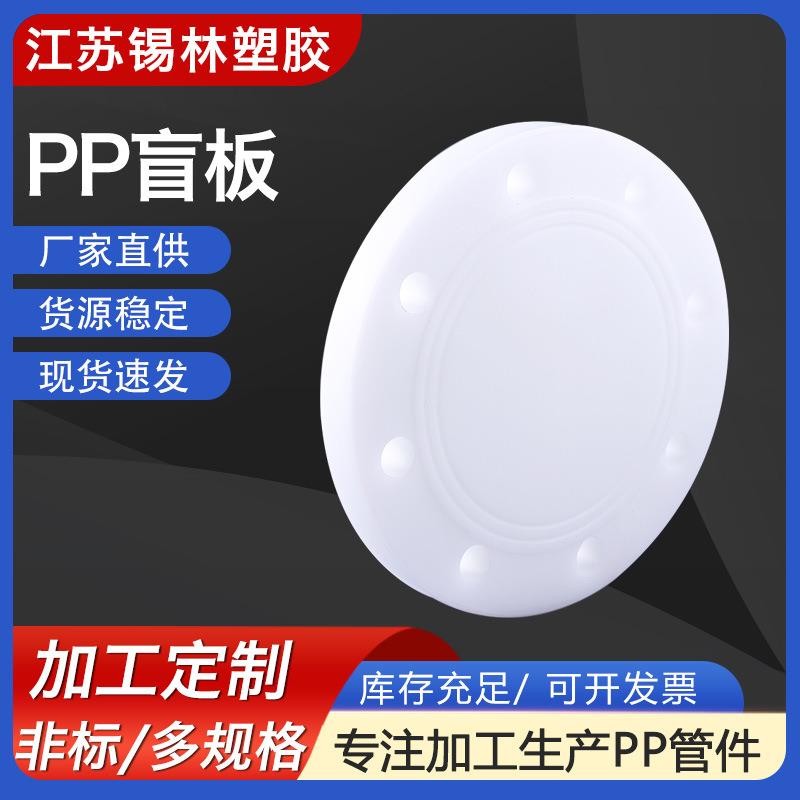 厂家供应PP盲板FRPP塑料盲板开孔热熔承插法兰盲板管件规格多样