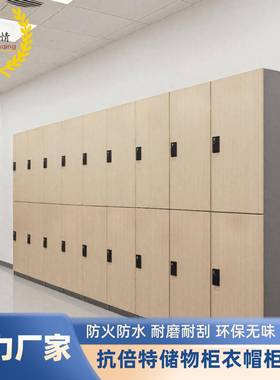抗倍特板储物柜HPL树脂板防水抗倍特富美家员工防火柜子更衣柜