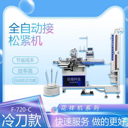 恰缝全自动接松紧机工业缝纫机速花样机系列大豪系统拼接机