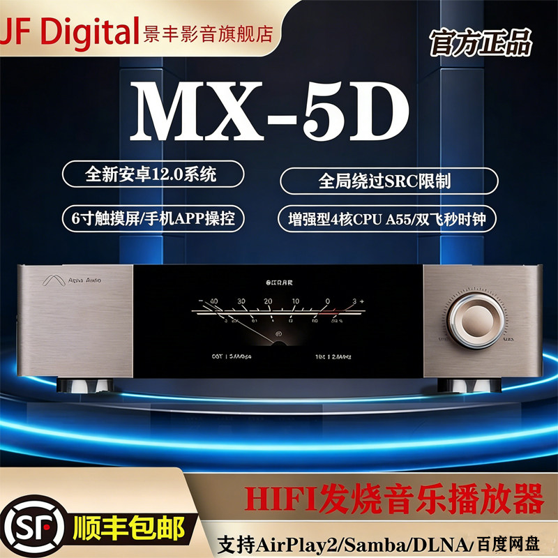 景丰MX-5D纯数字转盘 hifi流媒体无损音乐串流播放器台式网络数播