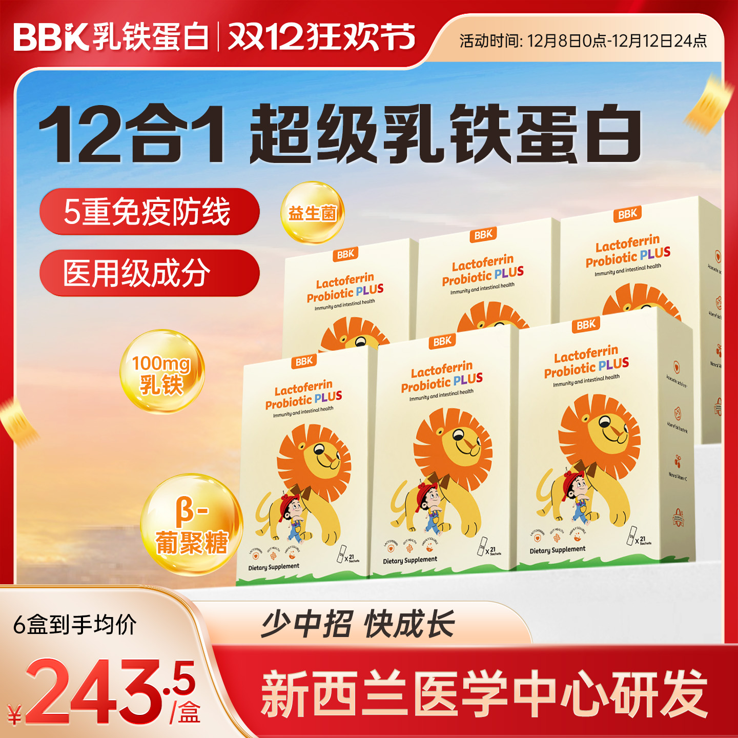 【6盒】BBK乳铁蛋益生菌白免疫力儿童婴幼儿宝宝抵抗力儿童抵御力