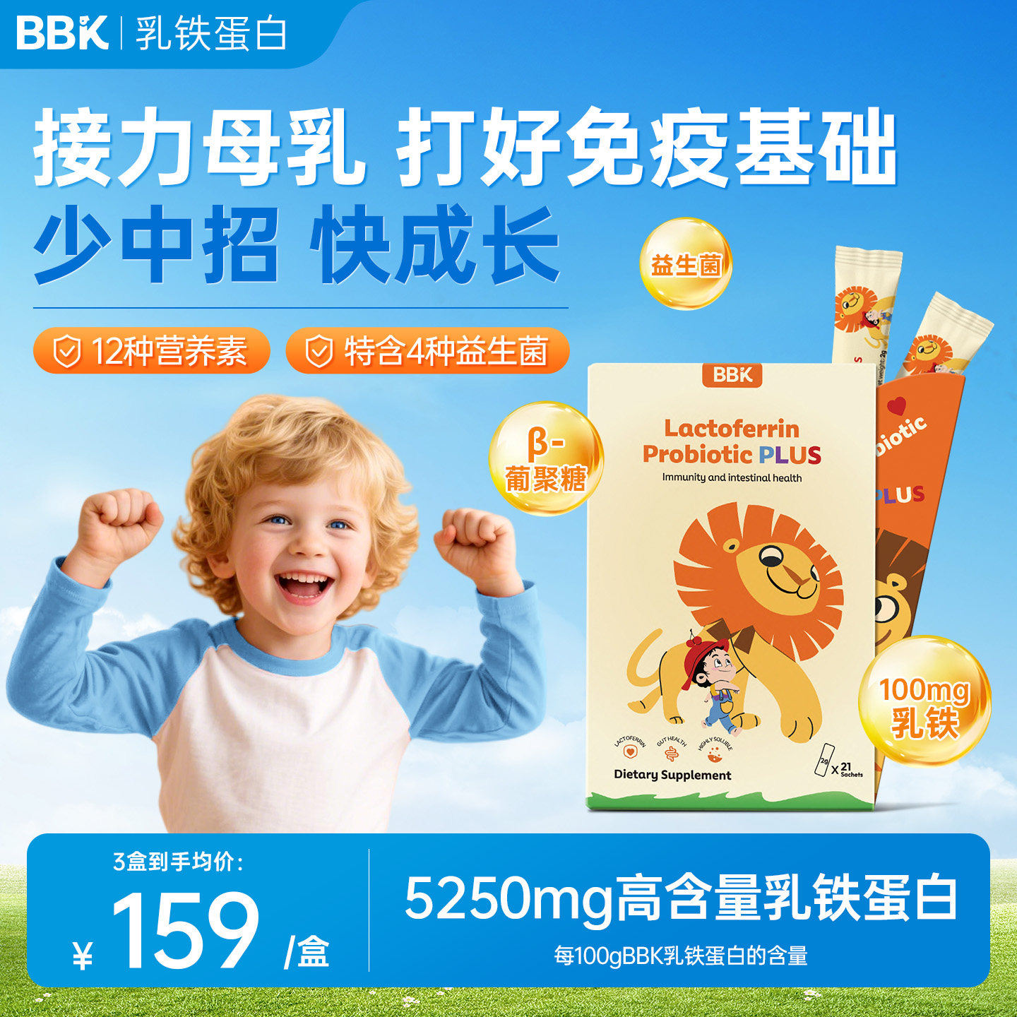 BBK乳铁蛋白益生菌儿童免疫力 幼儿宝宝抵抗力接骨木莓 葡聚糖