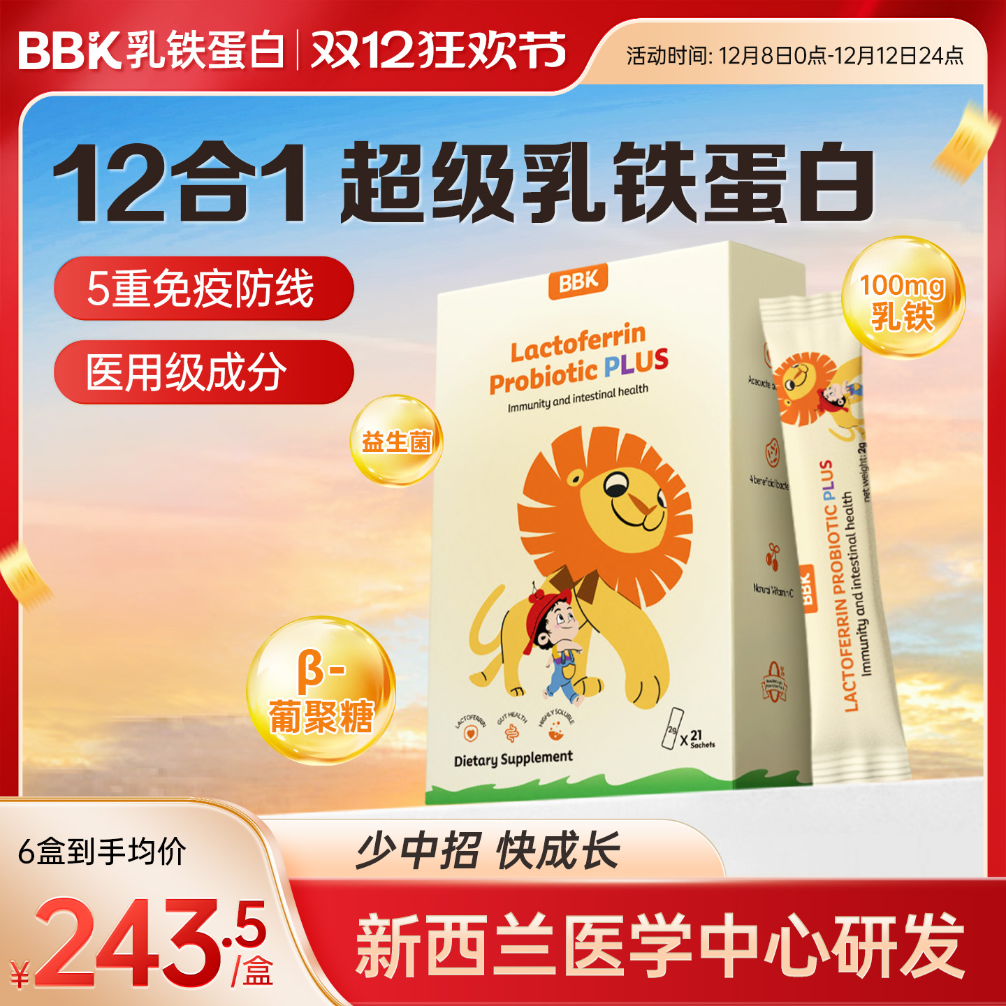 BBK乳铁蛋白益生菌儿童免疫力 幼儿宝宝抵抗力接骨木莓 葡聚糖