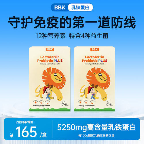 【2盒】bbk乳铁蛋白自护力抵抗力免疫球蛋白儿童乳铁蛋白益生菌