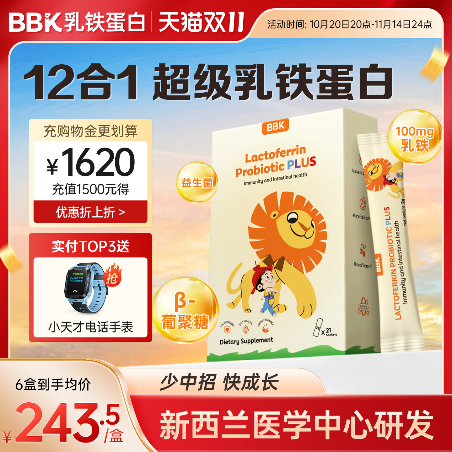 BBK乳铁蛋白益生菌儿童免疫力 幼儿宝宝抵抗力接骨木莓 葡聚糖