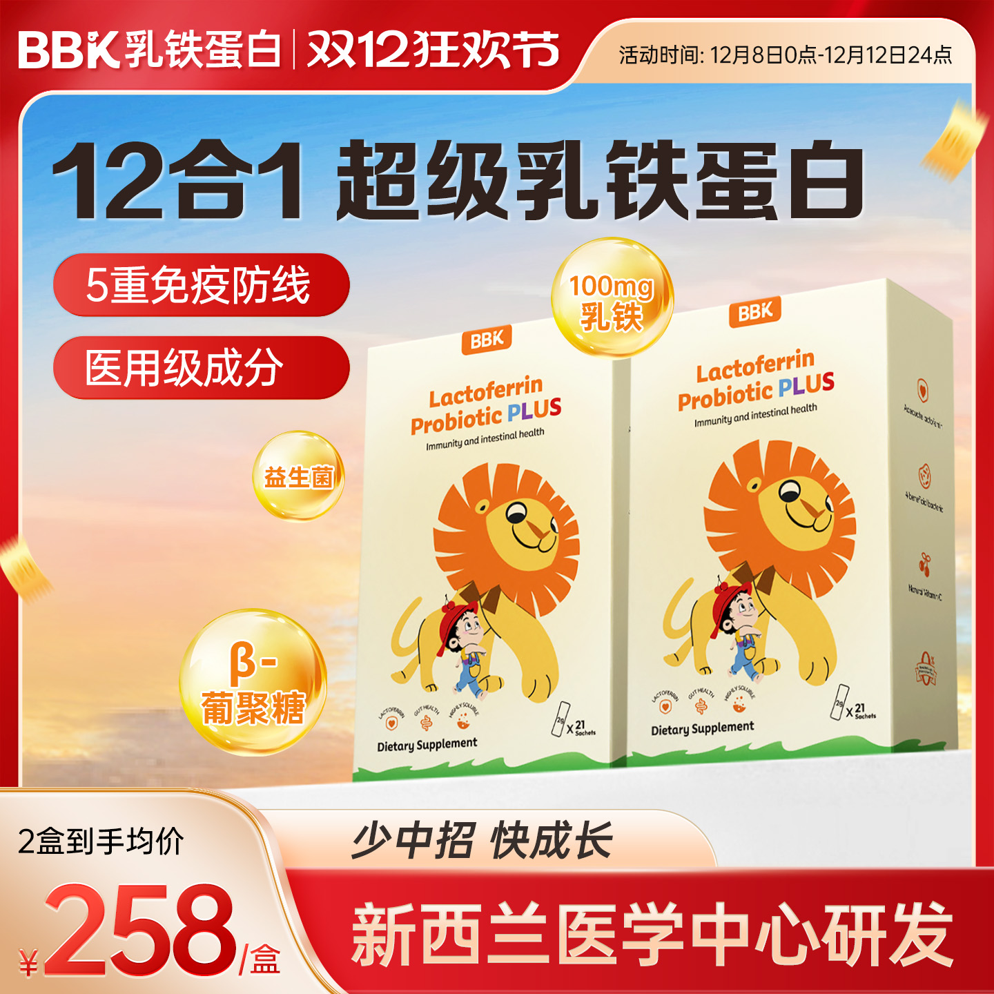 【2盒】BBK乳铁蛋白儿童婴幼儿免疫球营养蛋白粉 葡聚糖 益生菌