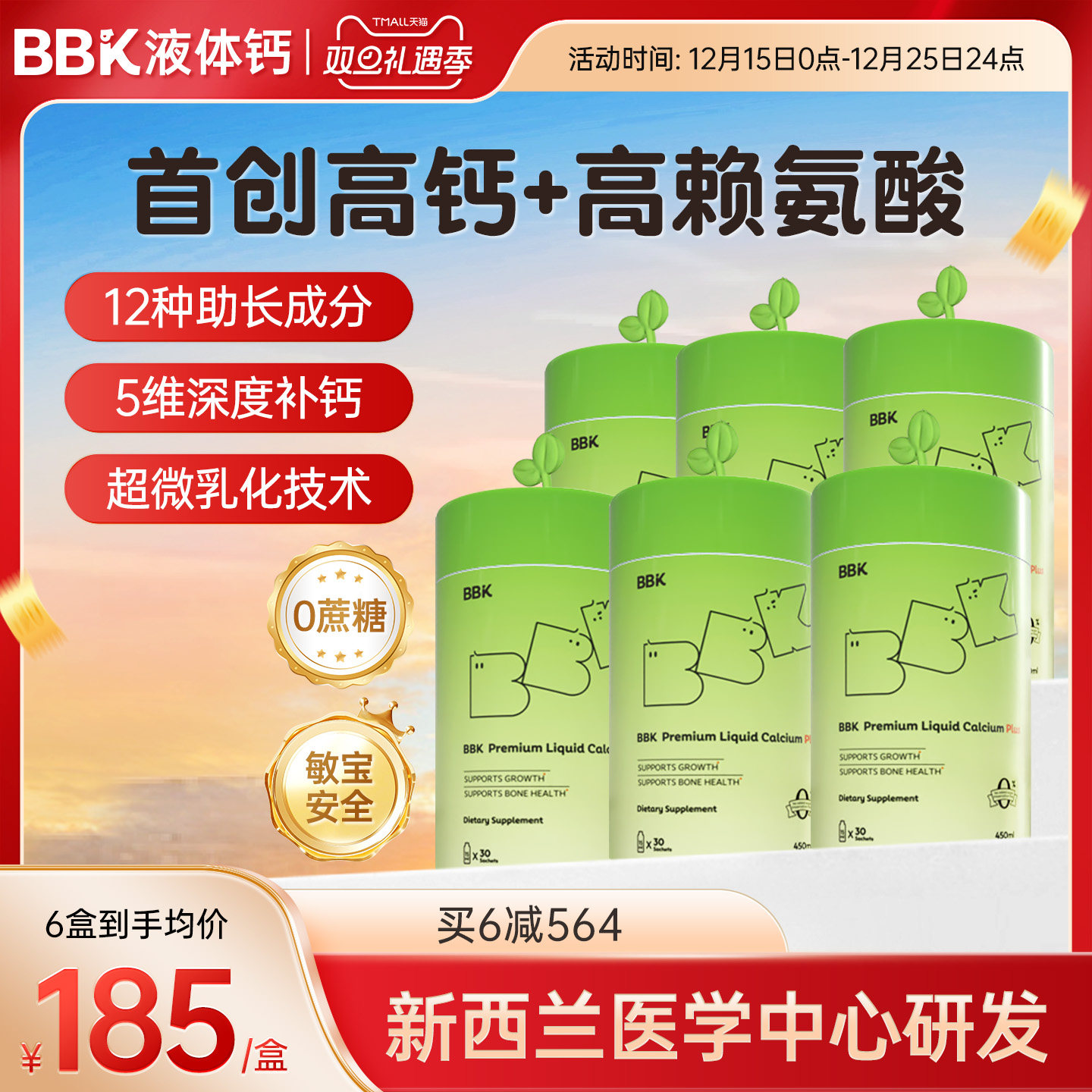 BBK液体钙钙镁锌赖氨酸