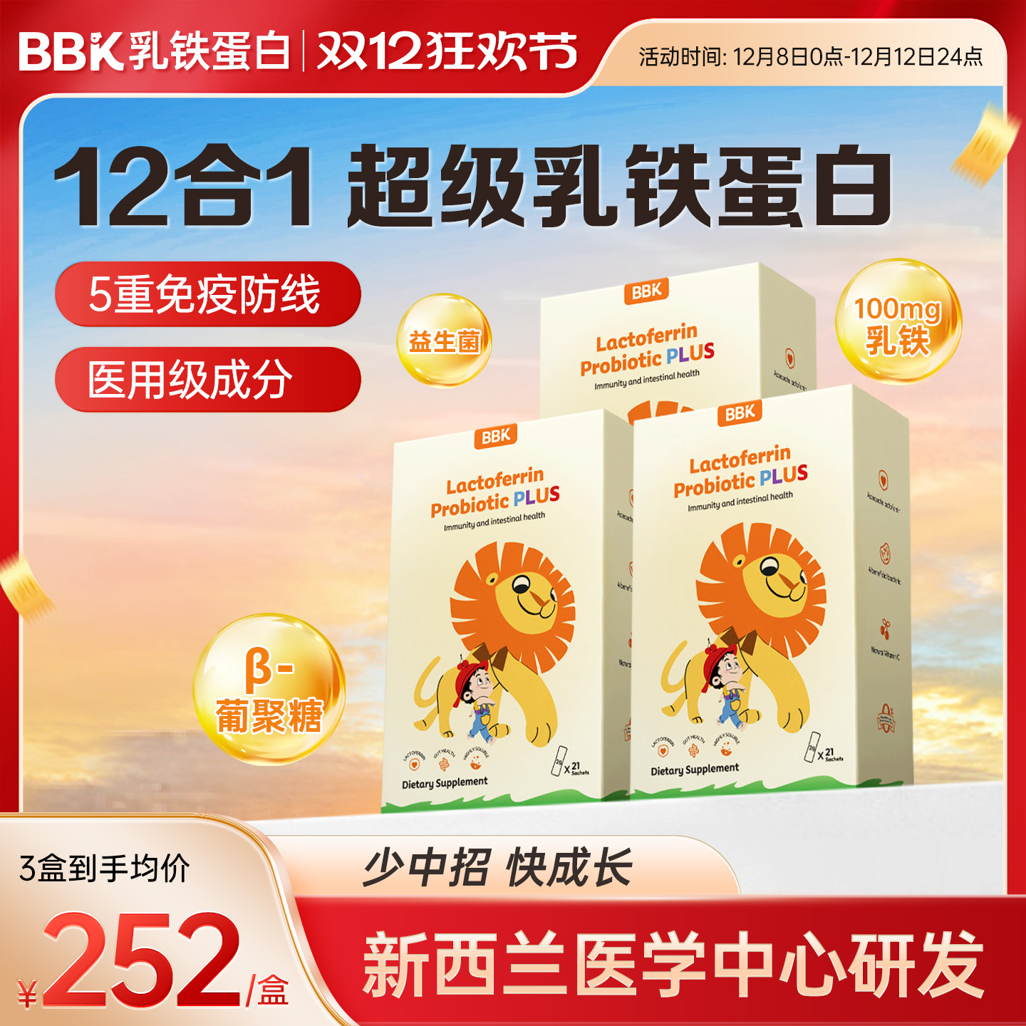 【3盒】BBK乳铁蛋白益生菌1岁+儿童婴幼儿免疫球营养蛋白粉乳清