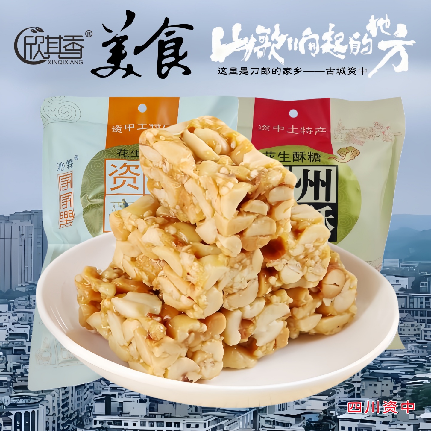 欣其香资中特产花生酥糖果刀郎家乡美食茶点小吃年货送礼追剧零食