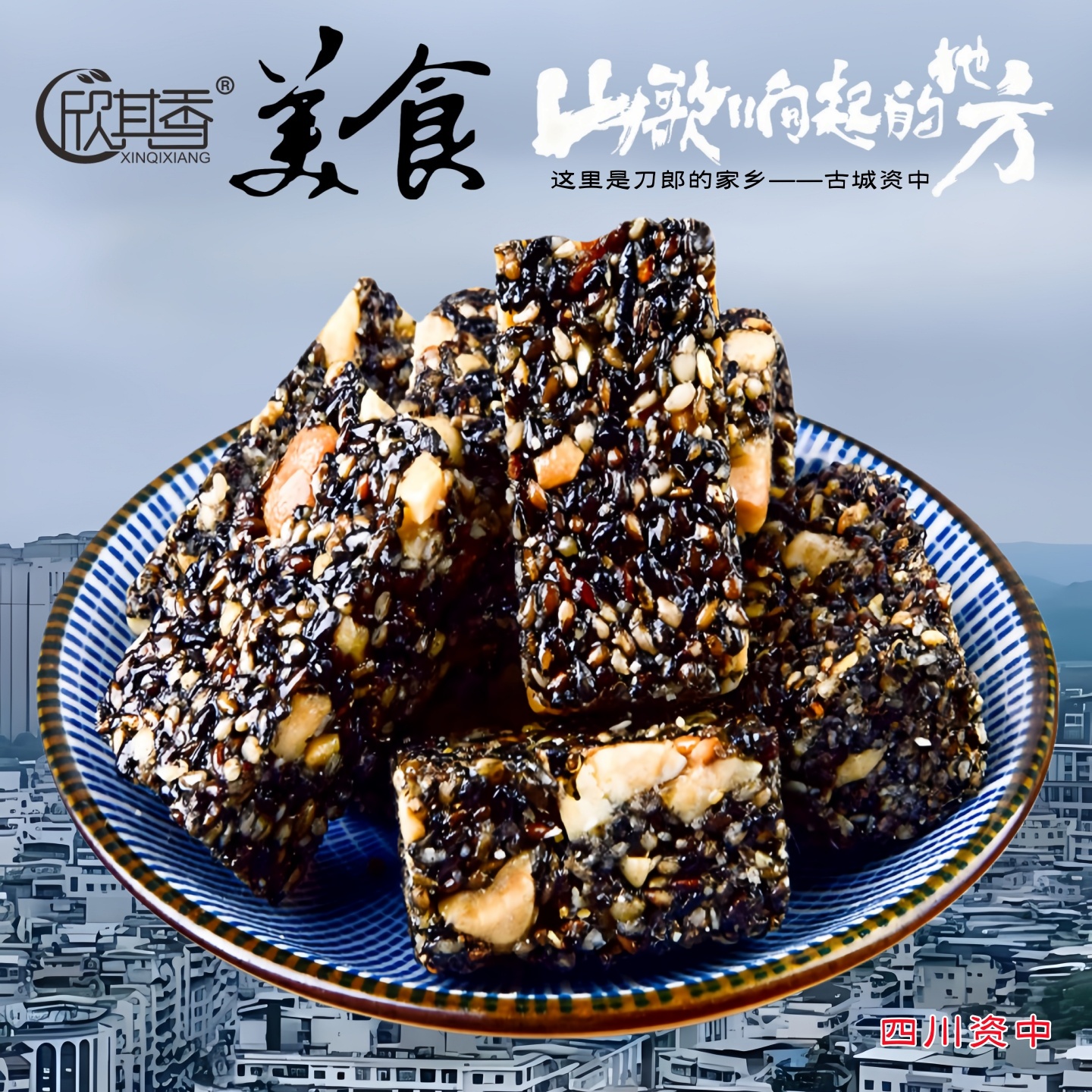 欣其香资中特产黑芝麻酥酥心糖手工核桃酥花生酥小吃年货追剧零食