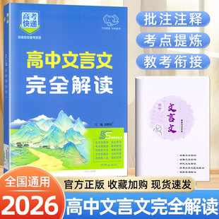 2026高中文言文完全解读高中必背古诗词和文言文高考必背理解性默写古代文化常识高一高二三文言文速记手册高考复习资料万向思维