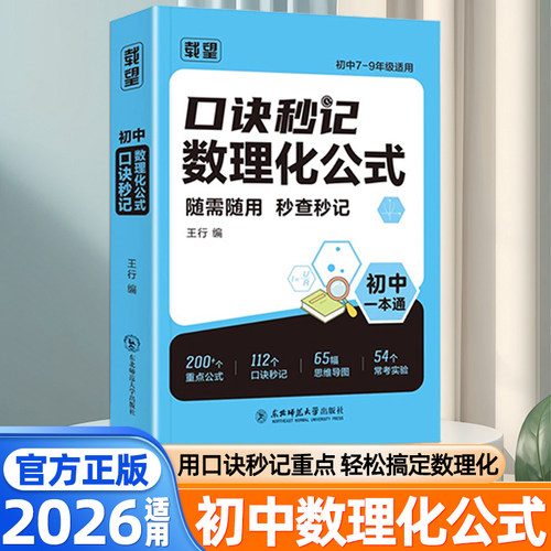 2025秋载望口诀秒记数理化公式初中数理化一本全考点及公式初一二三数学物理化学公式定理看得见的数理化二级公式快解提分笔记歆悦