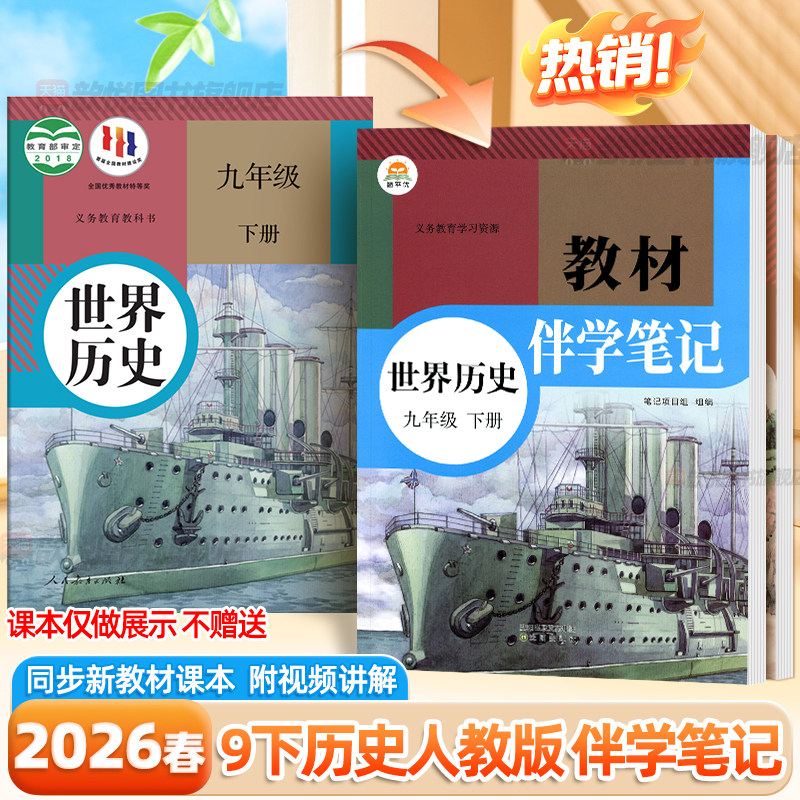 2026春九年级下册历史人教版伴学笔记9下历史课堂笔记新教材同步讲解课前预习随堂笔记课后巩固基础初三学霸笔记中考总复习资料书