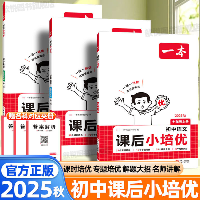 2025秋一本课后小培优七八年中学教辅
