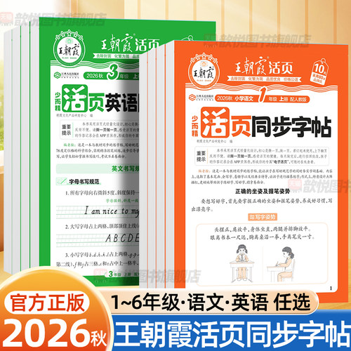 2026秋王朝霞活页同步字帖一二年级三四五六年级上册下册语文数学英语人教版衔接教材生字词描红一日一练初中必背知识点专项训练