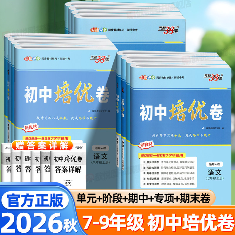 2027天利38套初中培优卷七八九年级上册下册语文数学英语物理化学人教版北师大版新教材同步单元期中期末测试卷初一二三单元双测卷