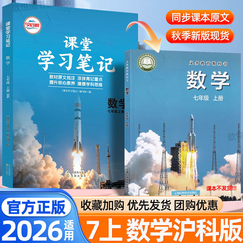 2026新课堂学习笔记七年级上册下册数学沪科版7年级上学期课本同步上海科学技术出版社学霸随堂笔记暑假预复习资料一本通教材全解