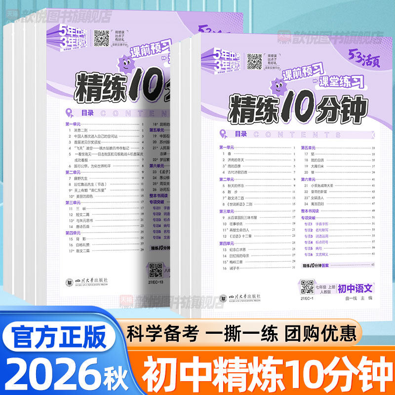 2026秋53活页精炼10分钟初中七八九年级上册下册语文数学英语政治历史地理生物人教版北师大外研版小四门活页默写新教材同步练习册