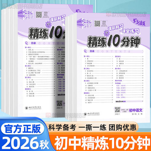 2026秋53活页精炼10分钟初中七八九年级上册下册语文数学英语政治历史地理生物人教版北师大外研版小四门活页默写新教材同步练习册