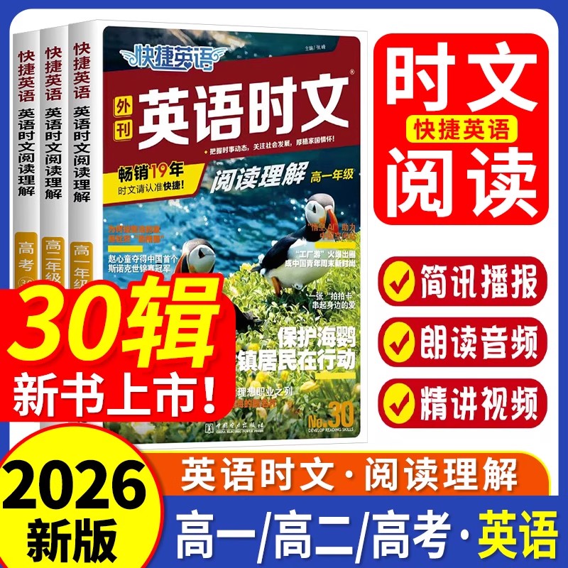 2026快捷英语外刊英语时文30/29/28期高一高二高考时文阅读作文素材万能模版高中阅读理解专项训练传统文化阅读与写作听力周周练