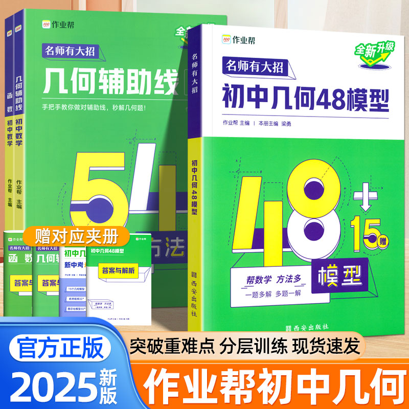 2025新版作业帮初中数学几何48模型几何辅助线函数72题型大全解题技巧万能模版初一二三必刷题七八九年级专项强化训练中考复习资料