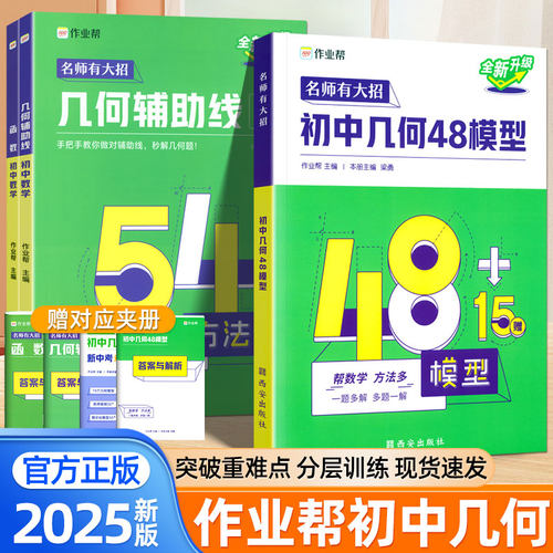 2025新版作业帮初中数学几何48模型几何辅助线函数72题型大全解题技巧万能模版初一二三必刷题七八九年级专项强化训练中考复习资料