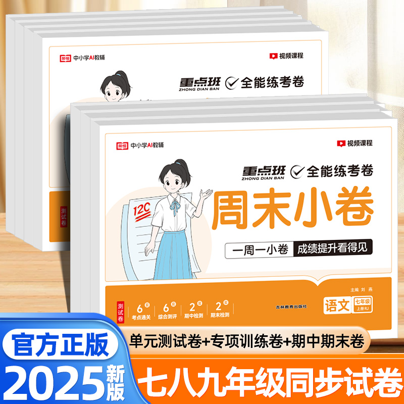 荣恒全能练考卷周末小卷七八九年级上下册语文数学英语物理化学政治历史地理生物人教版北师版初一二三同步练习册期末复习冲刺试卷