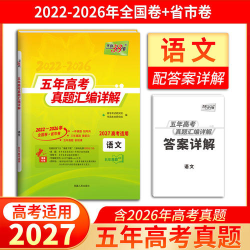 2027天利38套五年高考真题汇编详解语文2022-2026全国卷省市卷近五年高考真题试卷高三一轮二轮总复习刷题资料含2026年高考真题卷