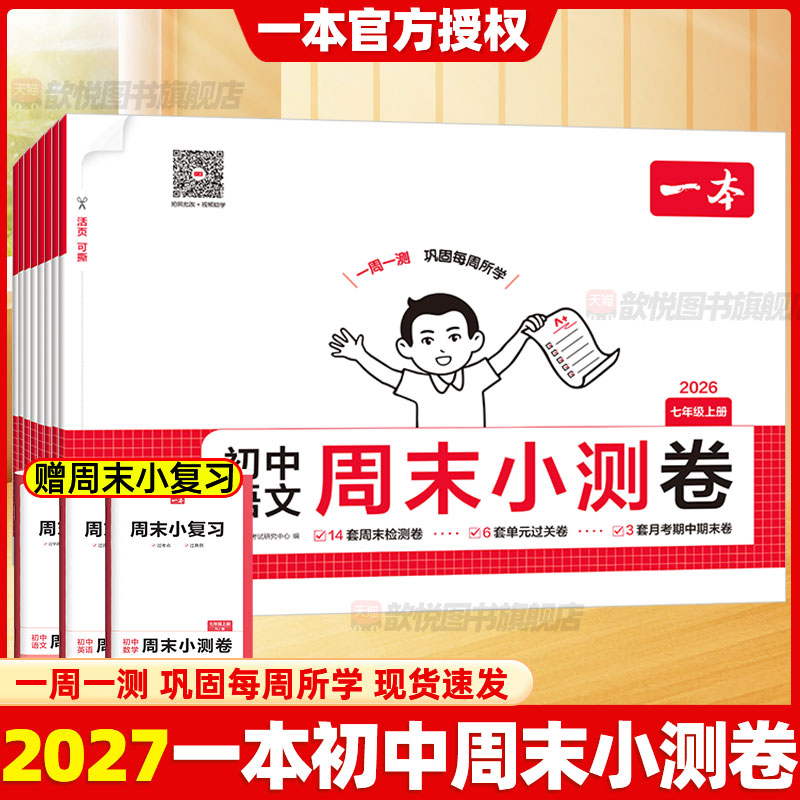 2026秋一本初中周末小测卷七八年级上册下册语文数学英语物理化学政治历史地理生物人教版北师大版初中同步测试卷初一二三必刷题图片