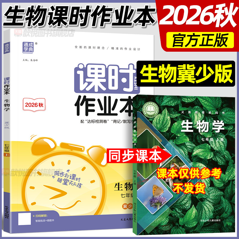 河北专用2026秋生物冀少版课时作业本七八年级上册新教材同步培优练习册政治历史地理人教版湘教版河北少年儿童出版社达标检测卷