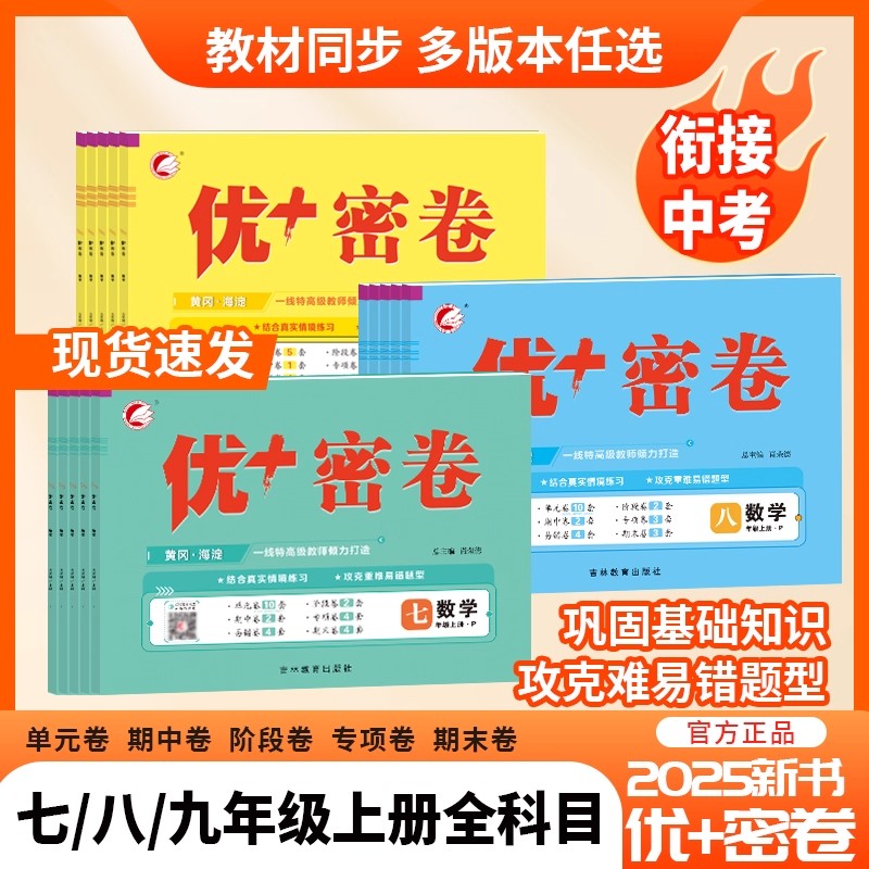 2025秋优+密卷七八九年级上下册语文数学英语物理化学政治历史地理生物人教版北师鲁教版安徽河北专用五四制初中上分卷必刷题黄冈
