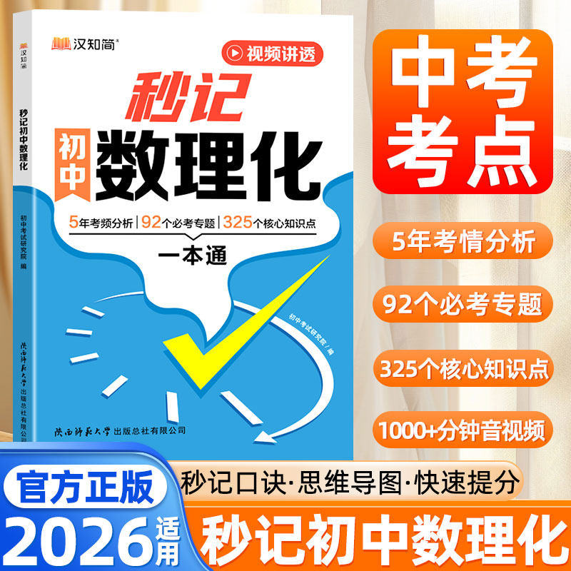 2026春秒记初中数理化一本全七八九年级数学物理化学考点及公式口诀秒妙计初中必背知识点中考速记手册思维导图初中提分笔记汉知简