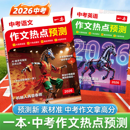 一本2026中考作文热点素材预测中考满分作文语文英语热考范文初三九年级下册语文满分作文英语作文模板作文大全中考作文冲刺热点