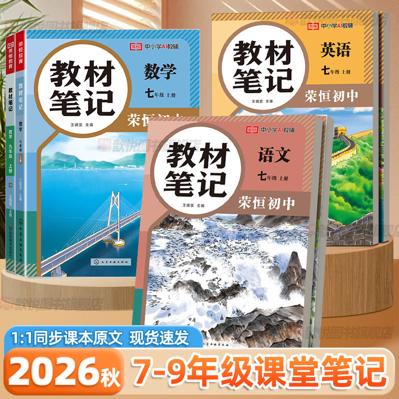 2026秋新版荣恒初中教材笔记七八九年级上册语文数学英语物理化学人教版教材同步课本原文讲解课堂笔记课前预习课后复习辅导资料