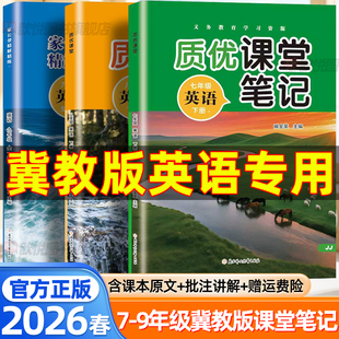 河北专用2026春质优课堂笔记七年级八九年级下册英语冀教版语文数学冀教版JJ初中伴学笔记黄冈学霸随堂笔记初一二三教材全讲解
