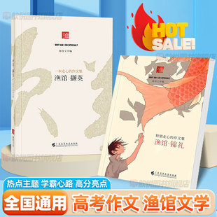 育甲渔馆文学锦礼撷英不背书反套路高考满分作文集高分考场作文素材高中版时政热点作文议论文写作高中语文阅读文言文高频热考主题