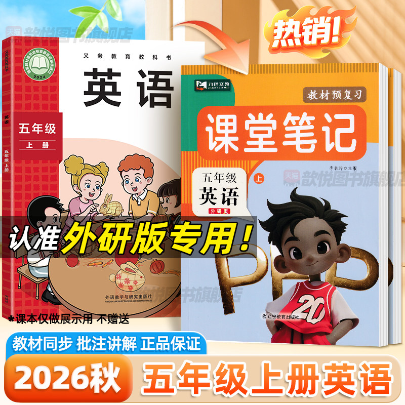 2026秋课堂笔记五年级上册英语外研版新教材同步课本原文翻译讲解5上英语WY版同步练习册课前预习学霸随堂笔记外研社小学课堂笔记