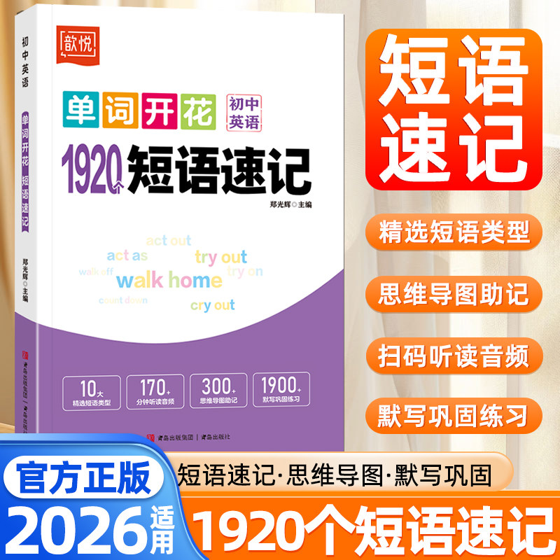 2026适用歆悦初中英语单词开花1920个短语速记七八九年级单词速记手册中考英语必背单词短语初中英语单词记背神器思维导图音频听读